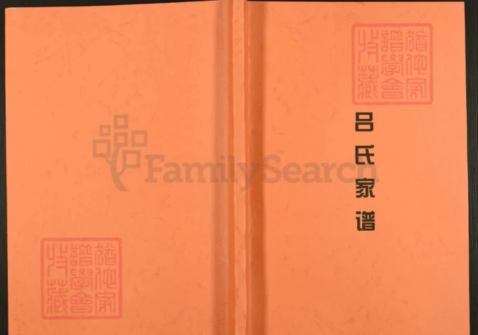 广西贵港平南县吕氏家谱电子版PDF下载-中华家谱网