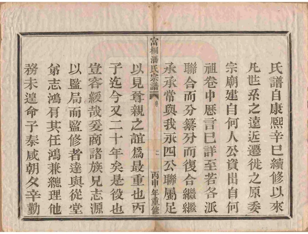 图片[3]-浙江富阳桐庐富桐潘氏宗谱电子版PDF下载-中华家谱网