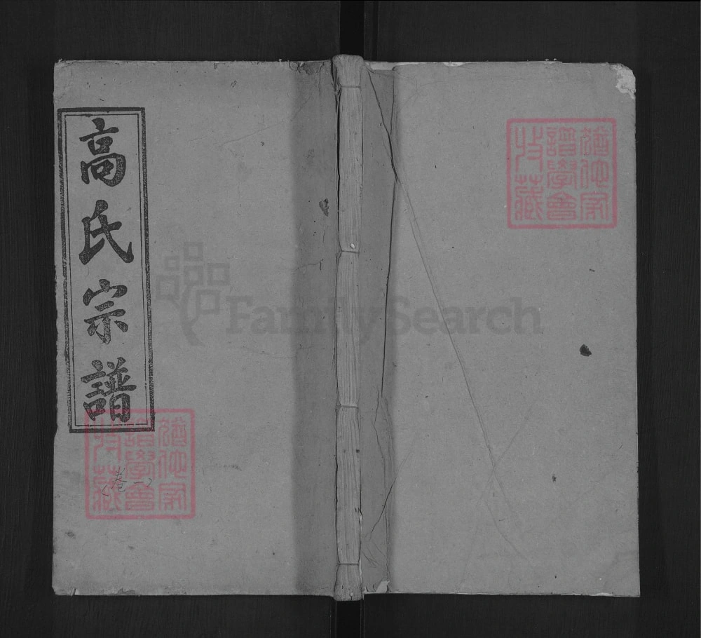 图片[1]-湖北黄冈罗田县高氏宗谱（追远堂）电子版PDF下载-中华家谱网