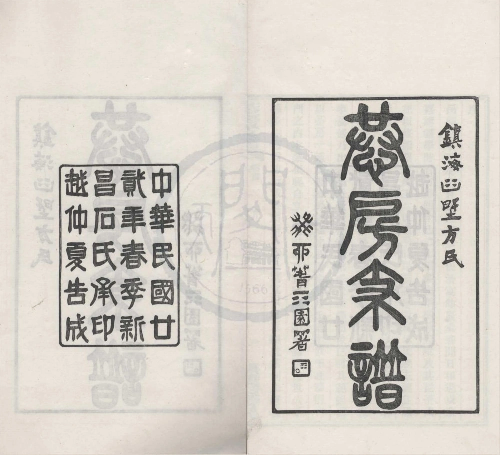 图片[1]-浙江宁波镇海桕墅方氏恭房支谱电子版PDF下载-中华家谱网