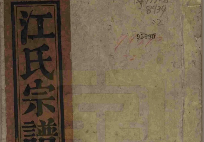 安徽桐城浮山江氏宗谱（爱山堂）电子版PDF下载-中华家谱网