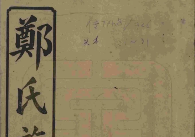 湖南浏阳郑氏四修族谱电子版PDF下载-中华家谱网