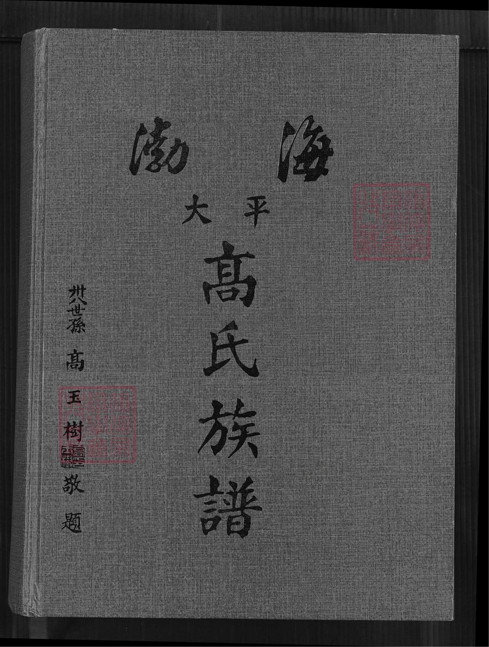 图片[1]-福建泉州安溪县渤海大平高氏族谱电子版PDF下载-中华家谱网