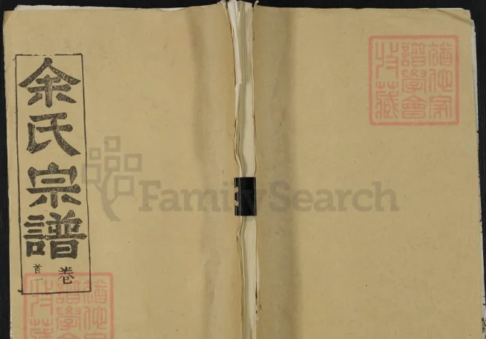 湖北黄冈黄州区余氏宗谱（敦本堂）电子版PDF下载-中华家谱网