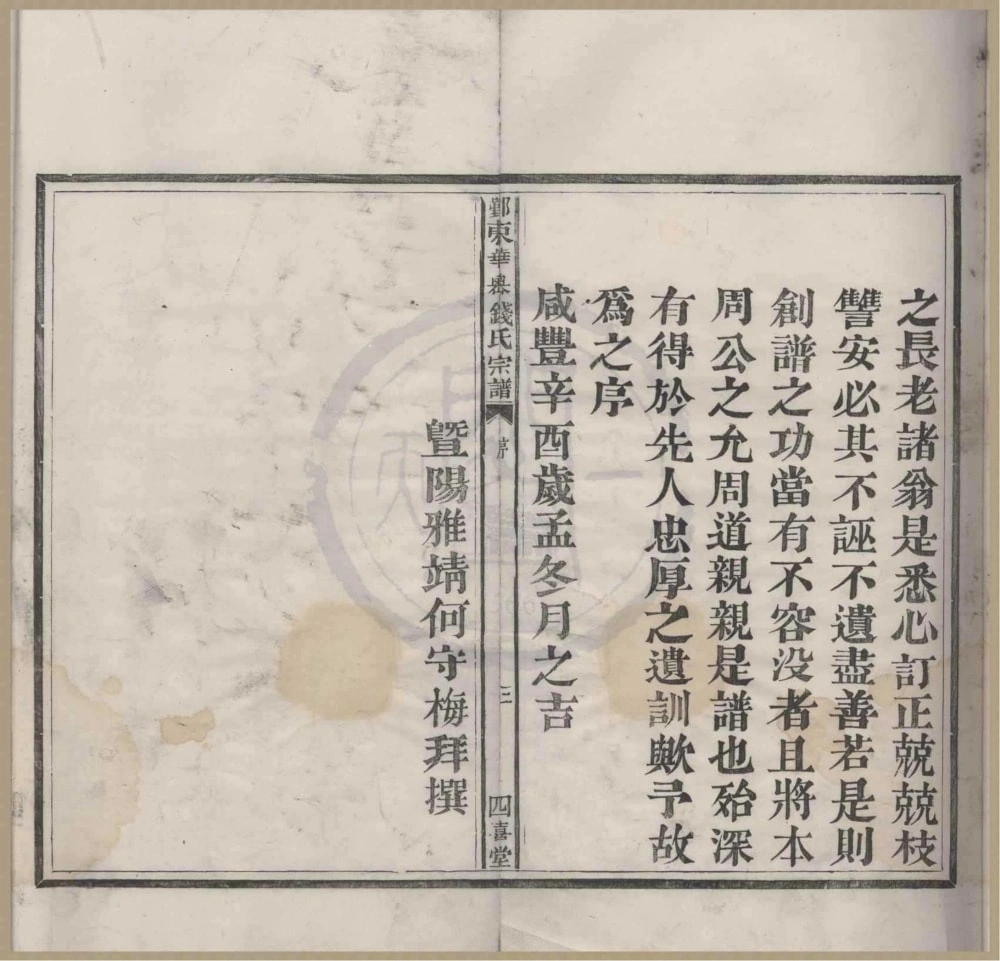 图片[3]-浙江宁波鄞州区鄞东华家岙钱氏宗谱（四喜堂）电子版PDF下载-中华家谱网