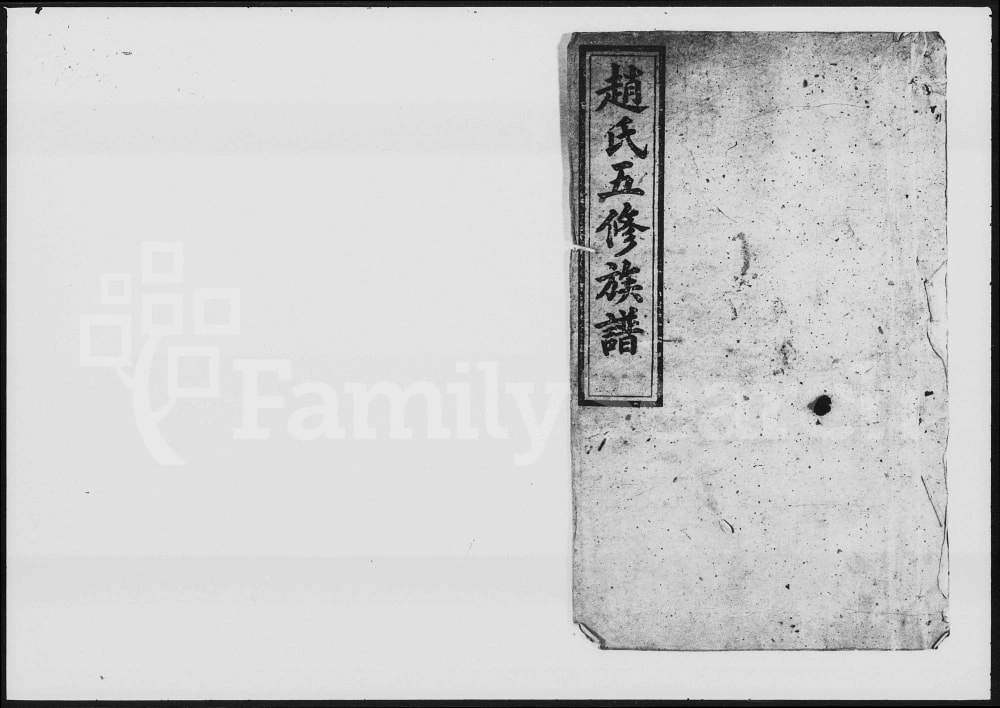 图片[1]-湖南益阳赵氏五修族谱（读论堂）电子版PDF下载-中华家谱网