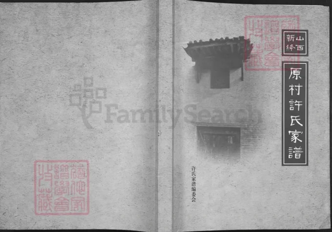 山西新绛原村许氏家谱-中华家谱网