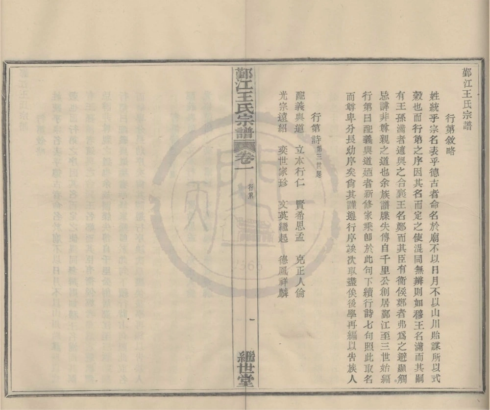 图片[2]-浙江宁波鄞江王氏宗谱（继世堂）电子版PDF下载-中华家谱网