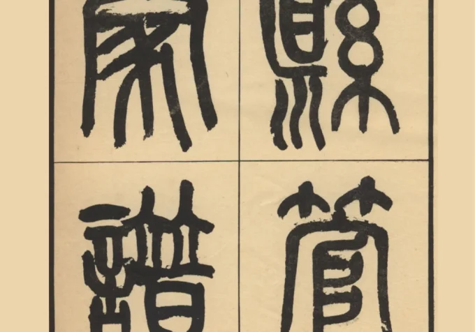 江苏苏州吴县管氏家谱电子版PDF下载-中华家谱网