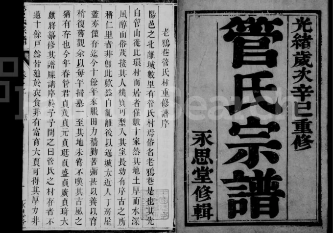 江苏丹阳管氏宗谱（永思堂）电子版PDF下载-中华家谱网