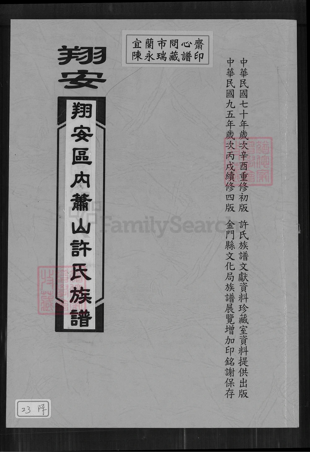 图片[1]-福建厦门翔安区内厝镇萧山许氏族谱电子版PDF下载-中华家谱网