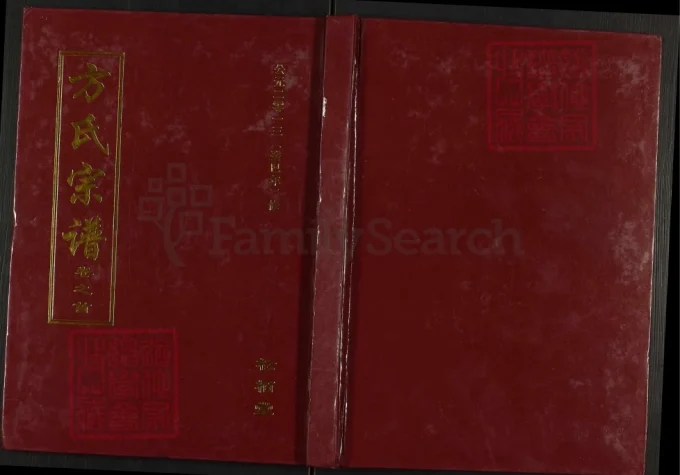 湖北黄冈方氏宗谱(松栢堂)-中华家谱网