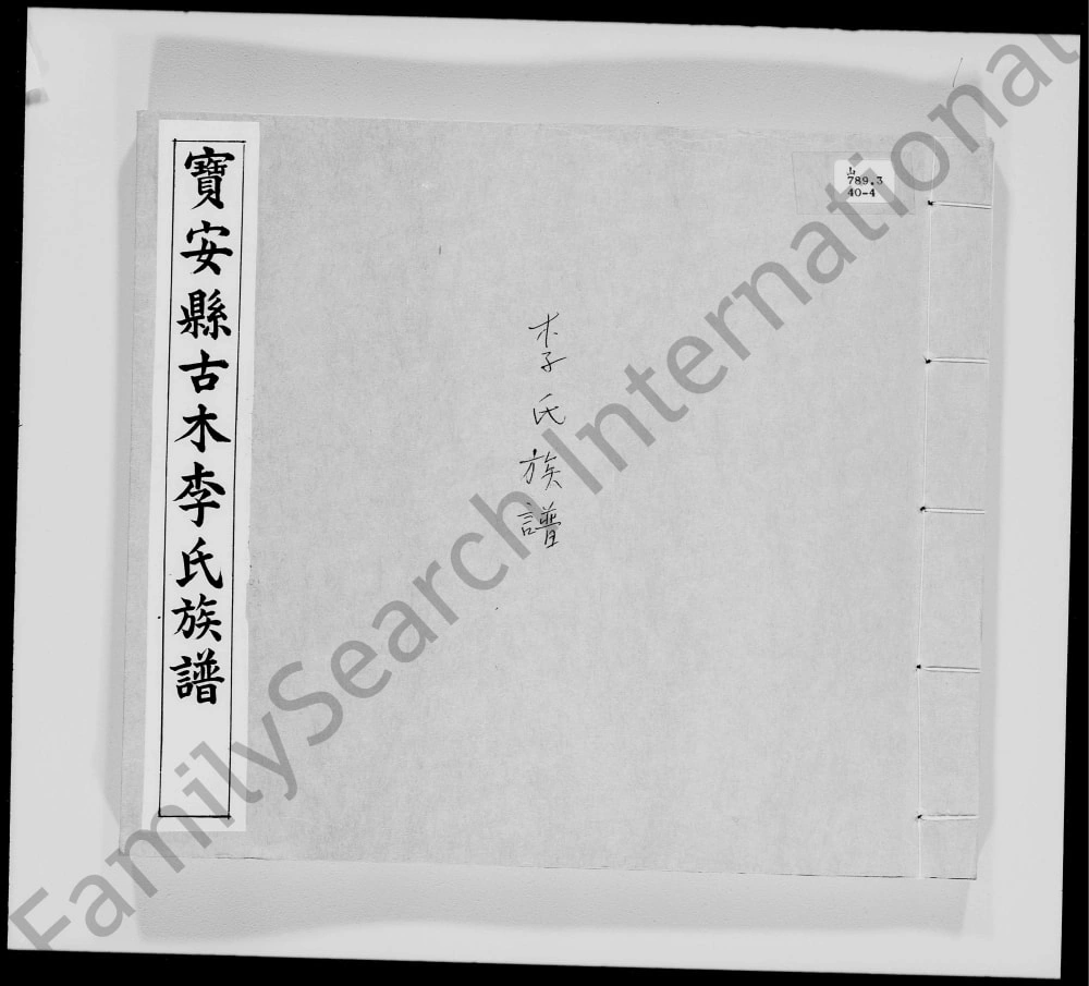 图片[1]-广东深圳宝安县木古李氏族谱电子版PDF下载-中华家谱网