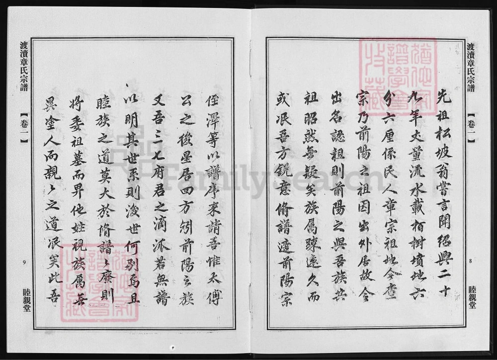 图片[3]-浙江兰溪渡渎章氏宗谱（睦亲堂）电子版PDF下载-中华家谱网