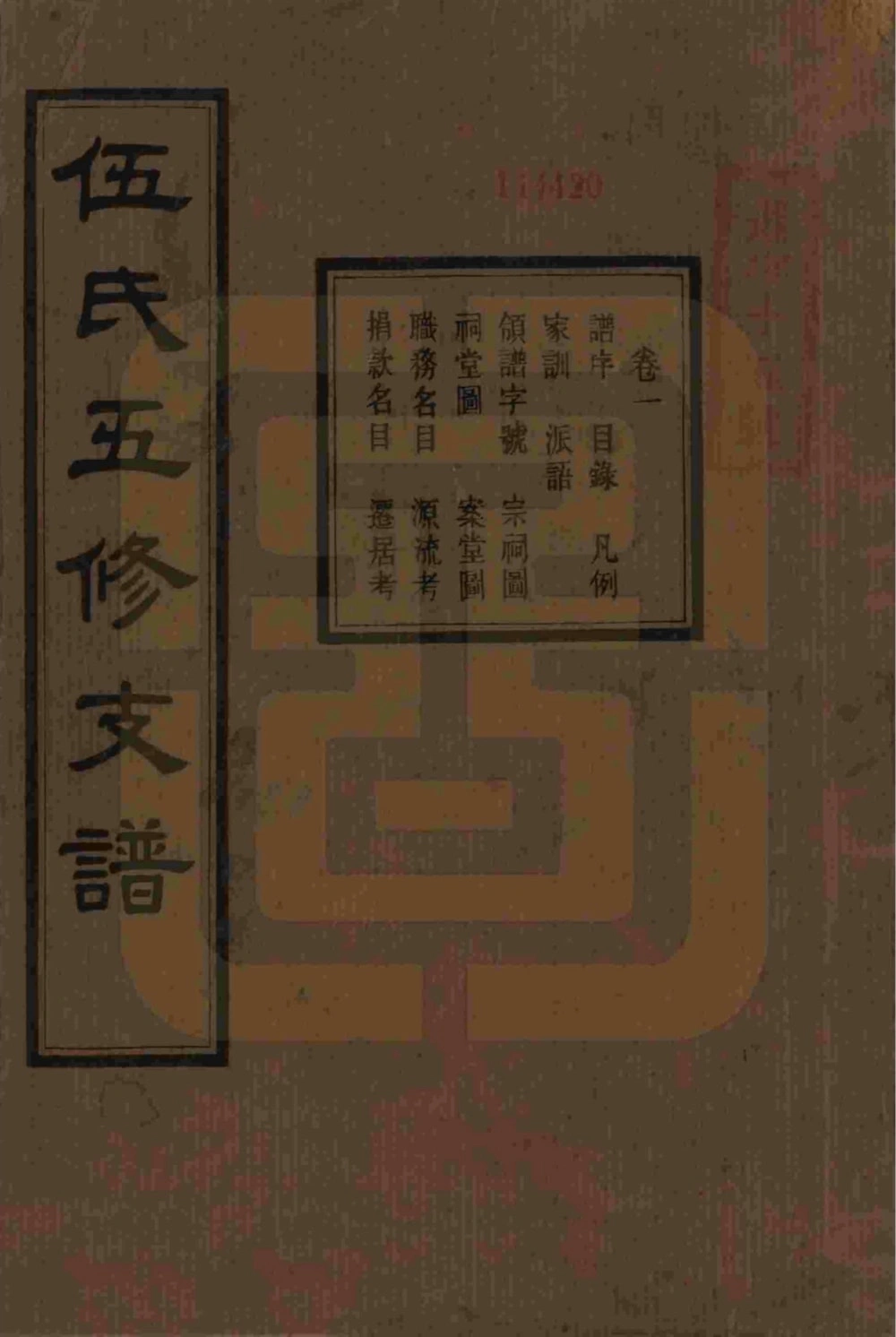 图片[1]-湖南湘潭中湘伍氏五修支谱（安定堂）电子版PDF下载-中华家谱网