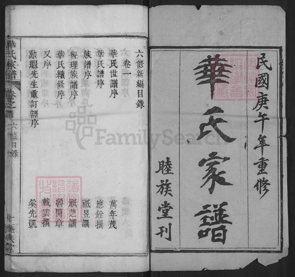 图片[2]-湖北黄冈华氏家谱（睦族堂）电子版PDF下载-中华家谱网