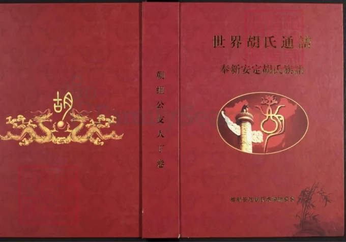 世界胡氏通谱江西奉新族谱（安定堂）-中华家谱网