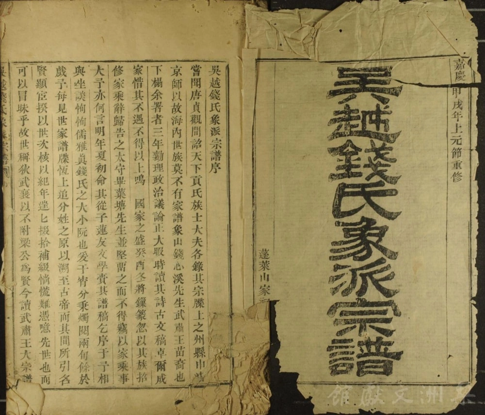 图片[1]-浙江宁波象山吴越钱氏象派宗谱电子版PDF下载-中华家谱网