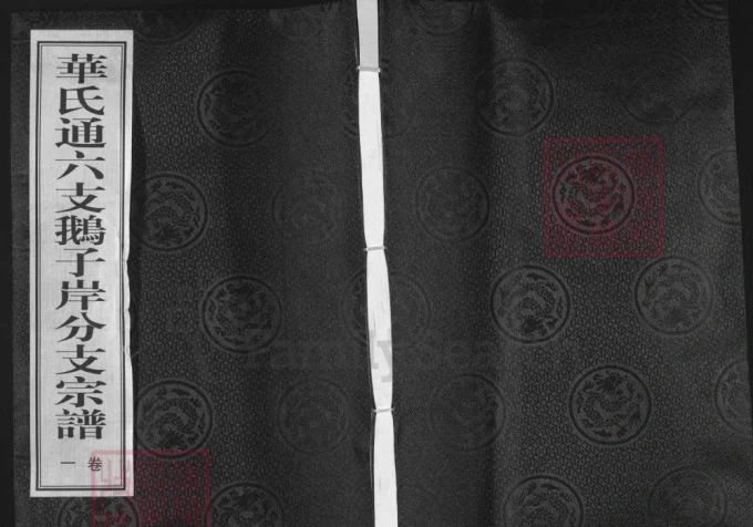 江苏无锡惠山区华氏通六支鹅子岸分支宗谱（永锡堂）-中华家谱网