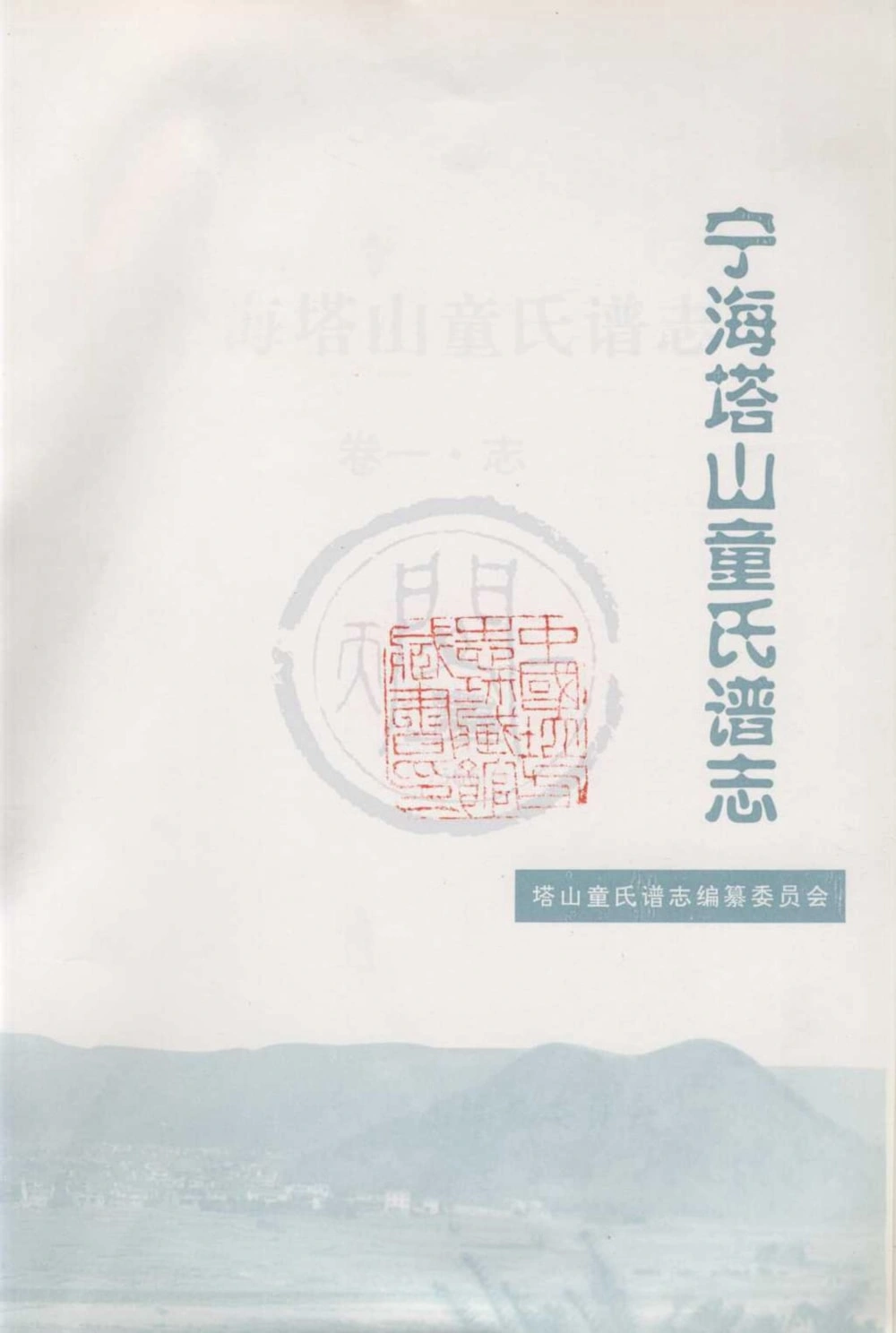 图片[1]-浙江宁海塔山童氏谱志电子版PDF下载-中华家谱网