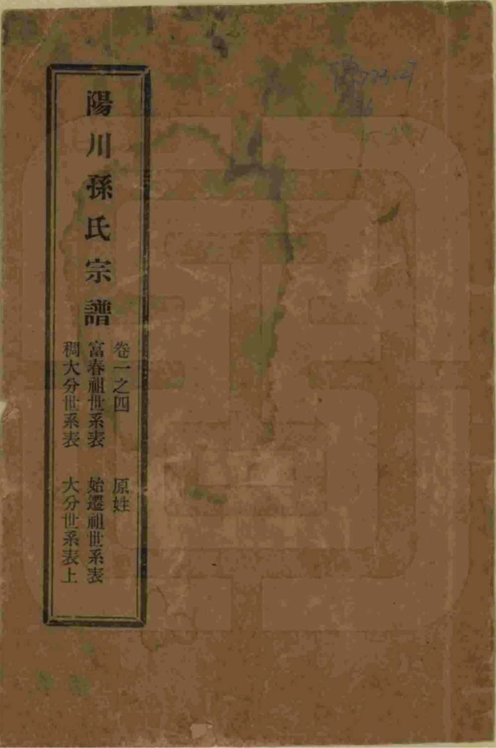 图片[1]-浙江绍兴阳川孙氏宗谱（敦彝堂）电子版PDF下载-中华家谱网