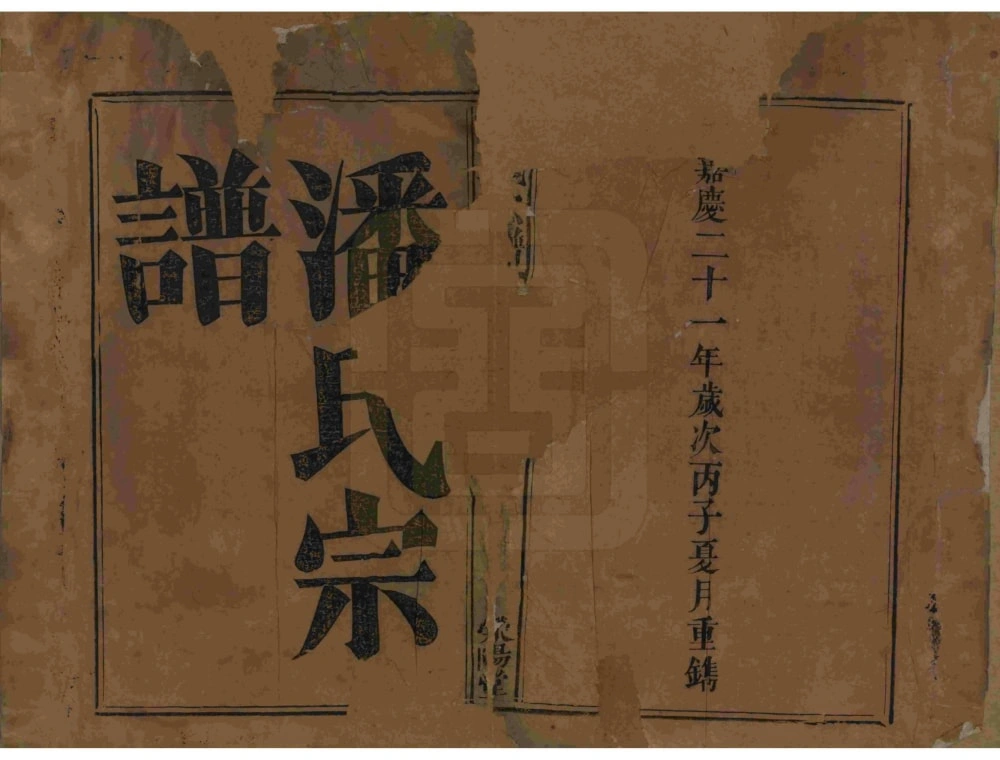 图片[2]-江西宜春潘氏宗谱（荥阳堂）电子版PDF下载-中华家谱网