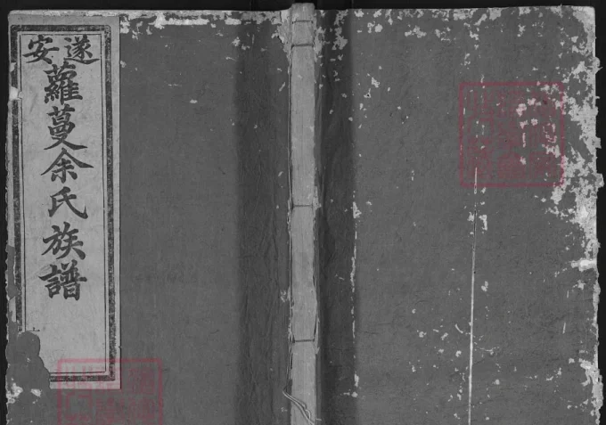 浙江杭州淳安县遂安萝蔓余氏族谱（世美堂）电子版PDF下载-中华家谱网