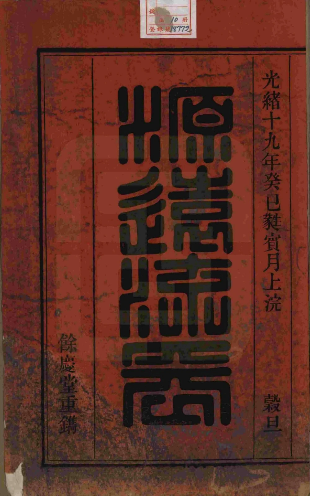 图片[2]-安徽桐城皖桐姜氏宗谱（余庆堂）电子版PDF下载-中华家谱网