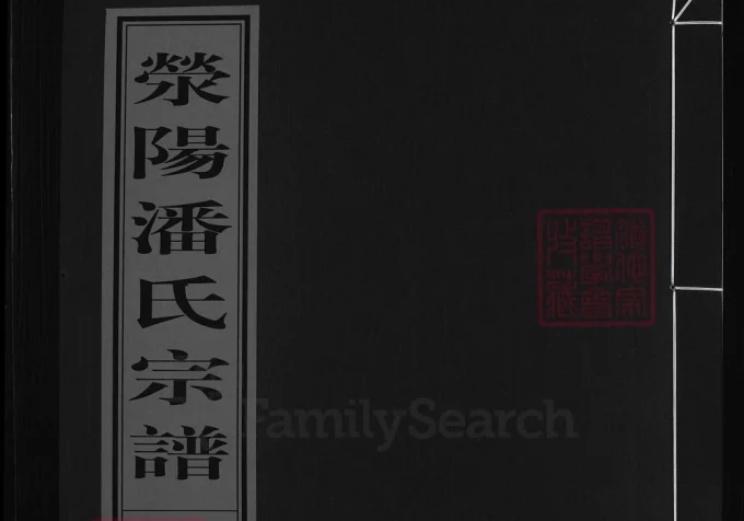 浙江兰溪白露清潘氏宗谱（聚德堂）-中华家谱网