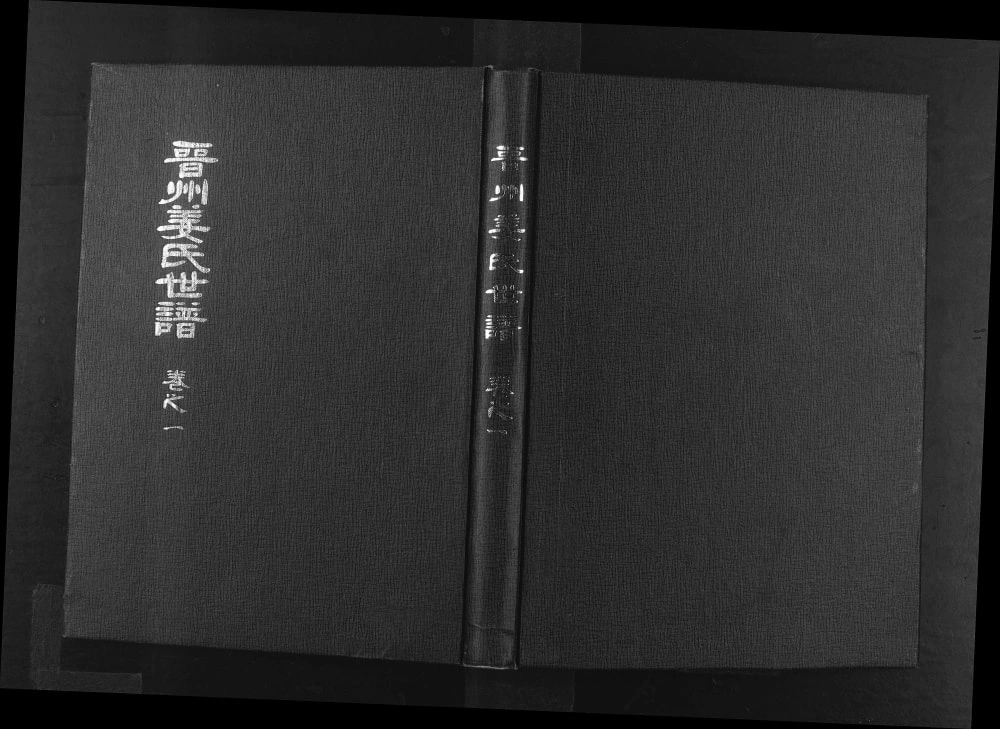 图片[1]-韩国晋州姜氏世谱电子版PDF下载-中华家谱网