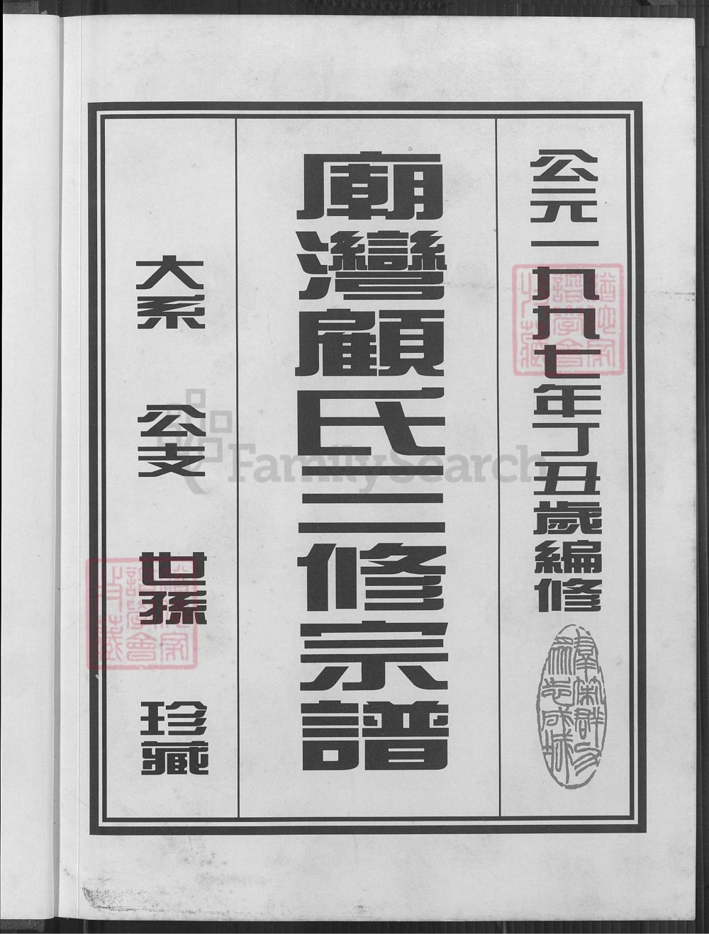 图片[2]-江苏盐城阜宁县庙湾顾氏三修宗谱电子版PDF下载-中华家谱网