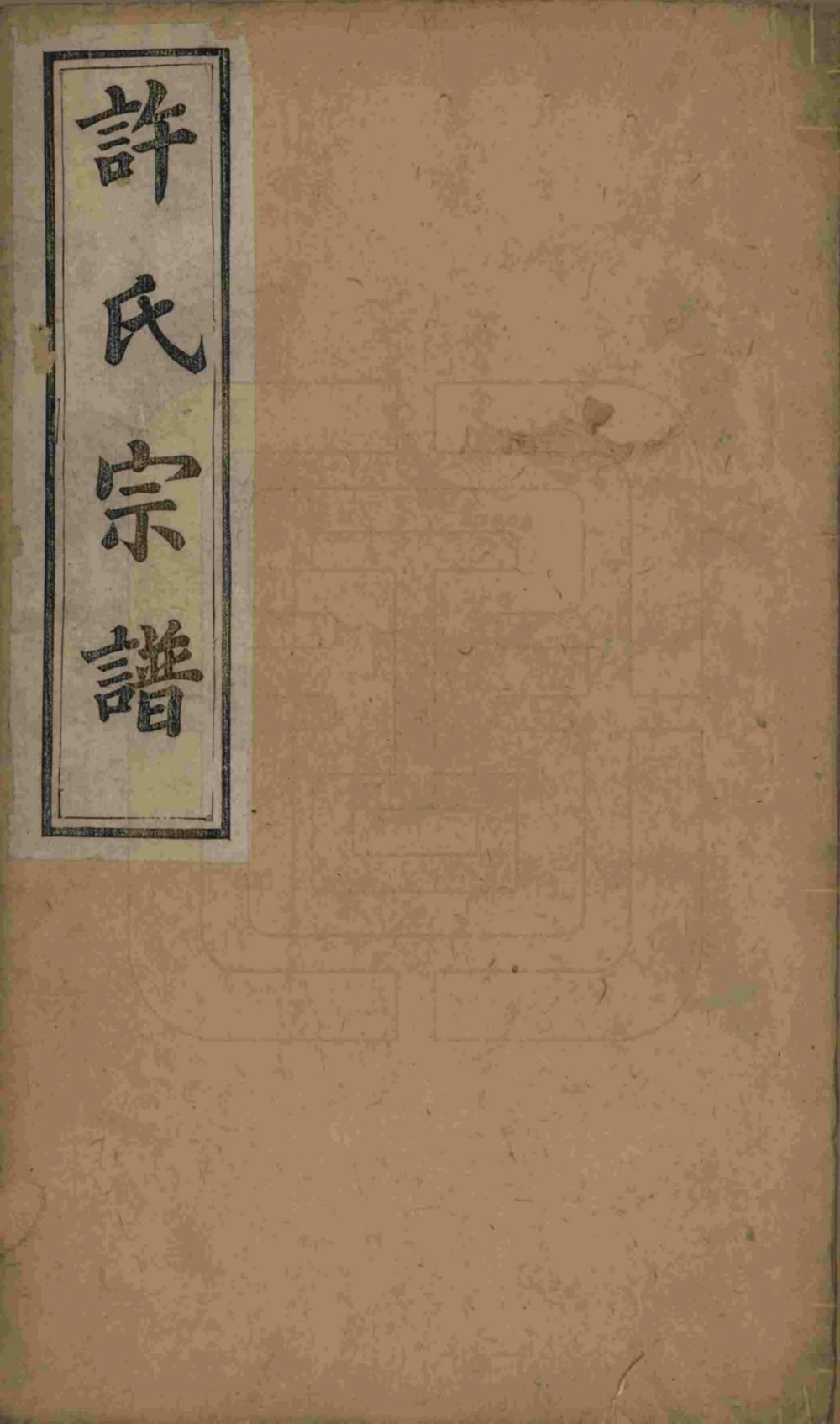 图片[1]-浙江杭州萧山许氏宗谱（孝思堂）电子版PDF下载-中华家谱网