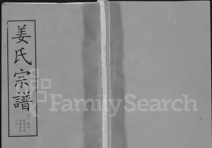 湖北麻城姜氏宗谱（垂裕堂）-中华家谱网