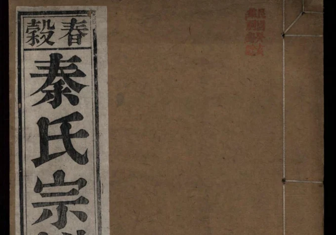 安徽芜湖南陵县春谷秦氏宗谱（三贤堂）电子版PDF下载-中华家谱网