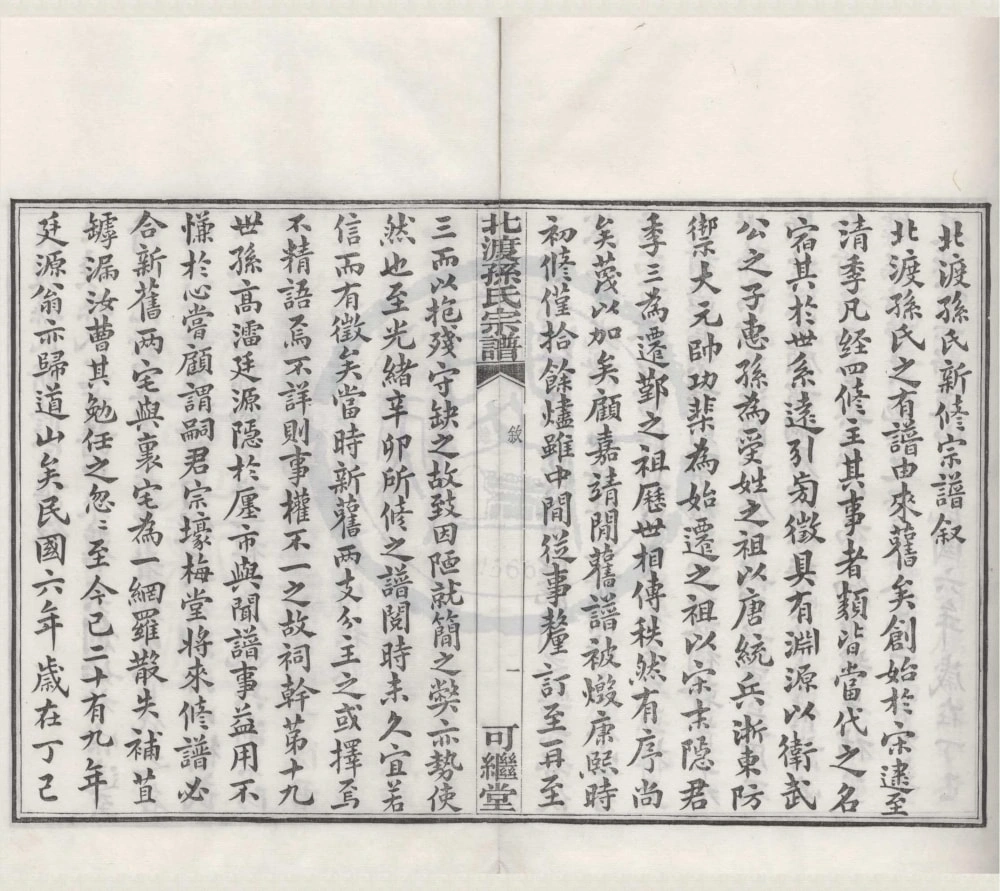 图片[2]-浙江宁波鄞州区鄞县北渡孙氏宗谱（可继堂）电子版PDF下载-中华家谱网