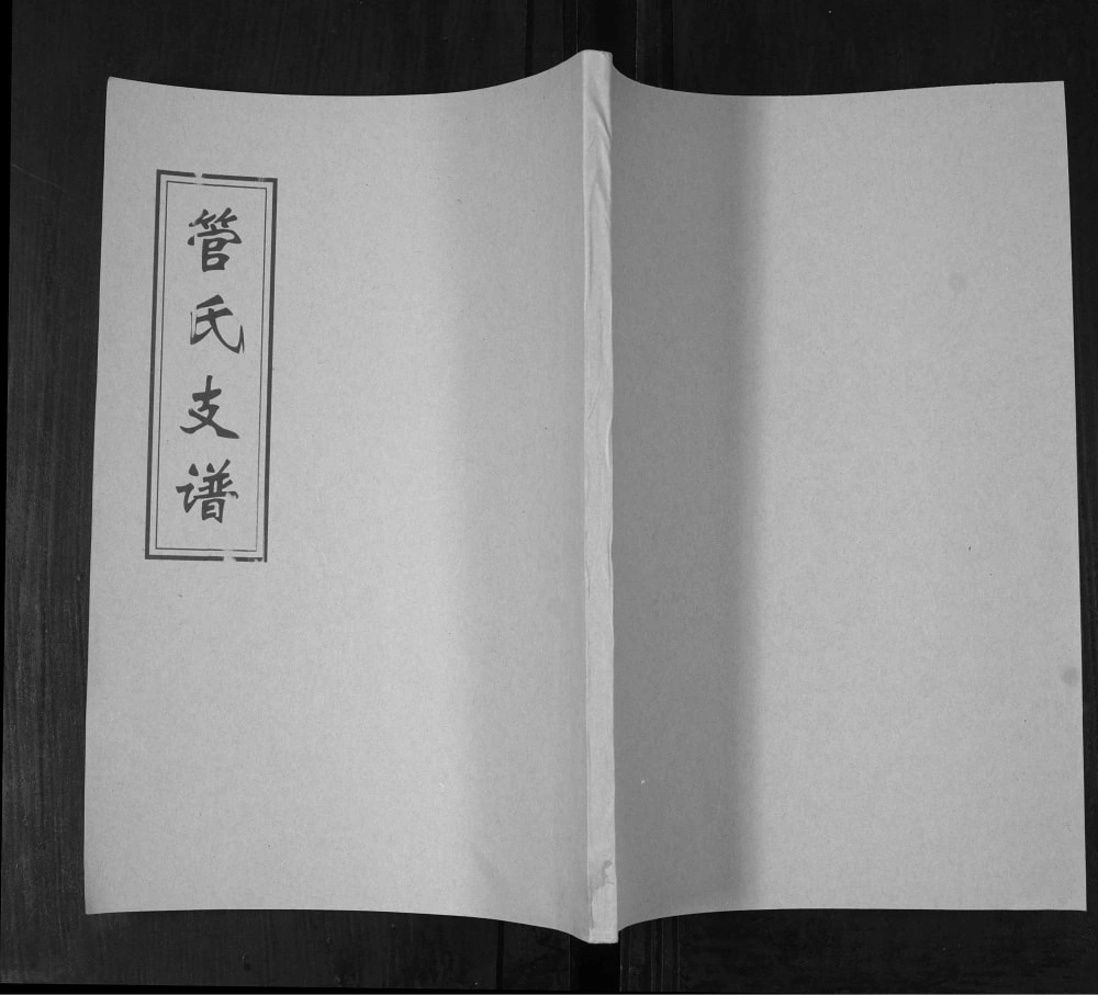 图片[1]-山东青岛即墨管氏支谱电子版PDF下载-中华家谱网