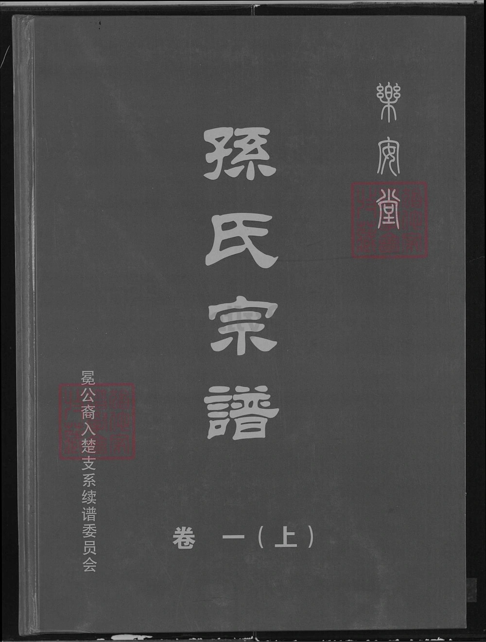 图片[1]-湖北孙氏宗谱冕公裔入楚支系（乐安堂）电子版PDF下载-中华家谱网