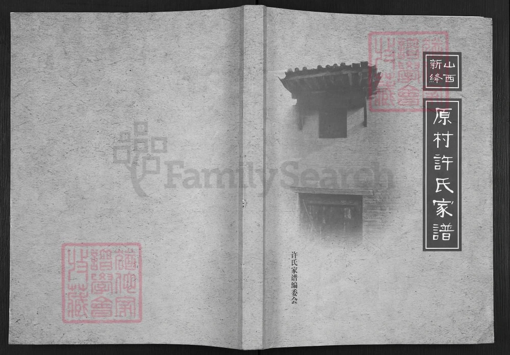 图片[1]-山西新绛原村许氏家谱电子版PDF下载-中华家谱网