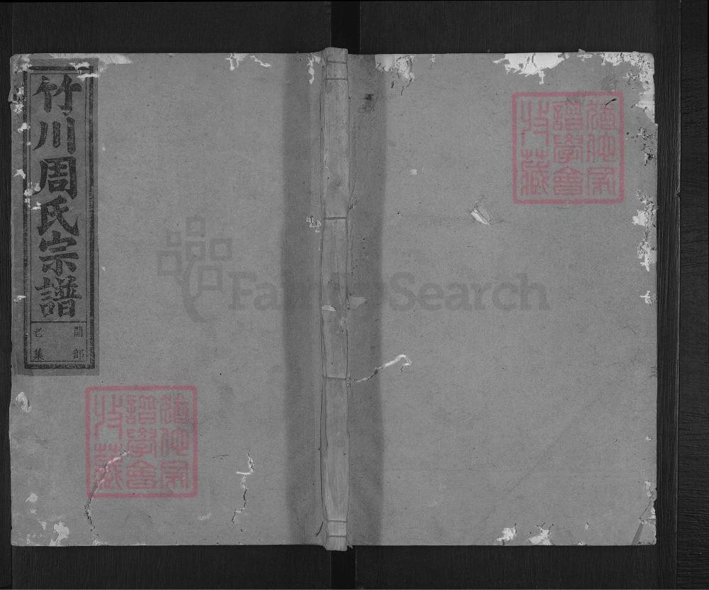 图片[1]-江西玉山县竹川周氏宗谱电子版PDF下载-中华家谱网