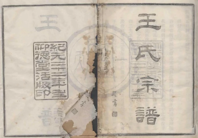 浙江宁波镇海五里牌王氏宗谱（仰德堂）-中华家谱网