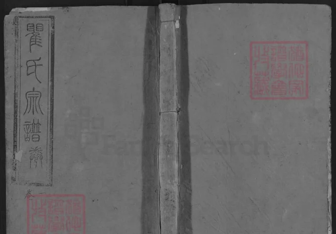 湖北浠水瞿氏宗谱（敦伦堂）电子版PDF下载-中华家谱网