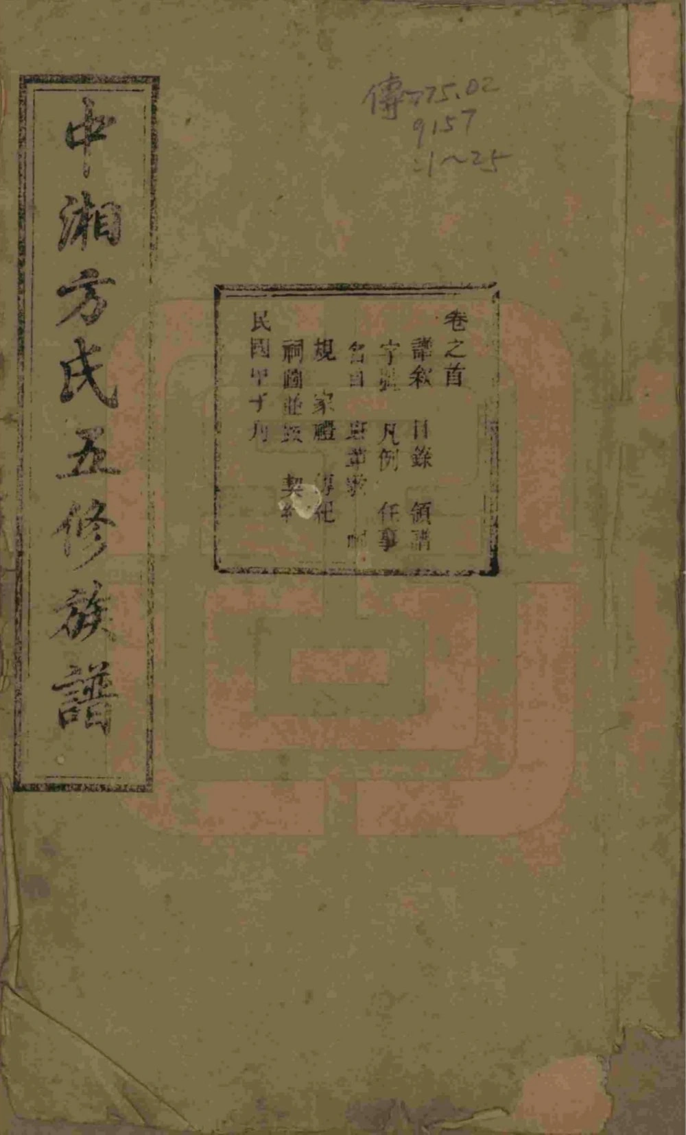 图片[1]-湖南湘潭中湘方氏五修族谱（敦伦堂）电子版PDF下载-中华家谱网