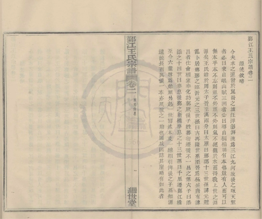 图片[3]-浙江宁波鄞江王氏宗谱（继世堂）电子版PDF下载-中华家谱网