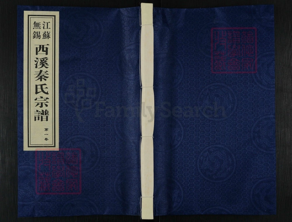 图片[1]-江苏无锡西溪秦氏宗谱（垂裕堂）电子版PDF下载-中华家谱网