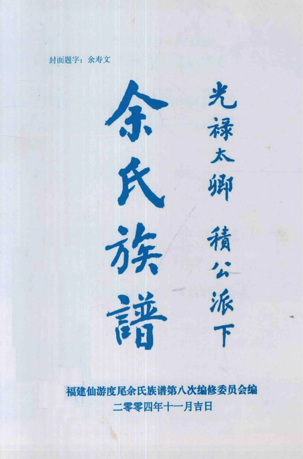 图片[1]-福建莆田仙游县余氏族谱光禄太卿积公派下（下邳堂）电子版PDF下载-中华家谱网