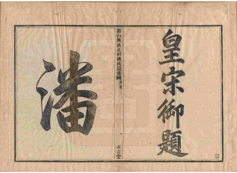 图片[2]-浙江杭州萧山钱清北祠潘氏宗谱（永言堂）电子版PDF下载-中华家谱网