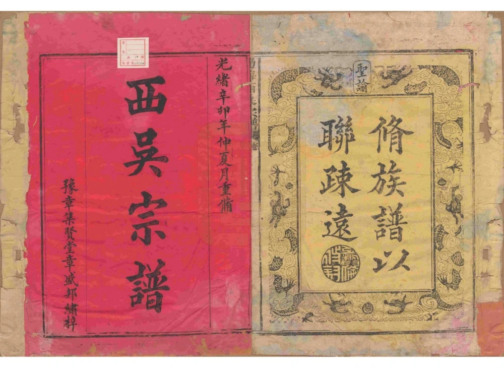 图片[1]-福建南平浦城县渤海西吴宗谱（集贤堂）电子版PDF下载-中华家谱网