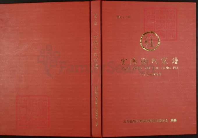 重庆云阳徐氏宗谱-中华家谱网