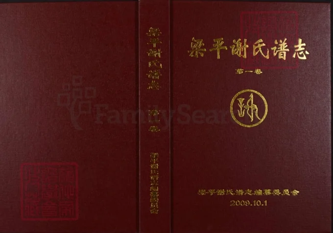 重庆梁平谢氏谱志-中华家谱网