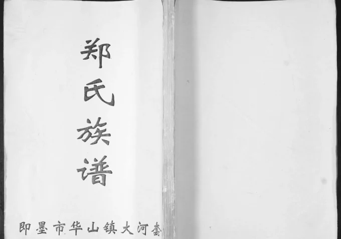 山东青岛即墨华山镇大河套郑氏族谱-中华家谱网